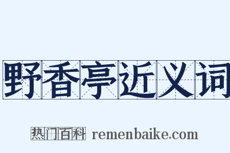 野香亭近义词是什么意思的图片